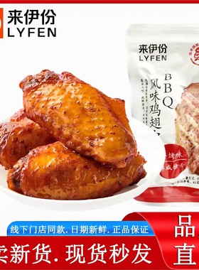 来伊份BBQ烤翅中250g休闲零食烧烤味鸡翅中鸡肉官方正品小包散装
