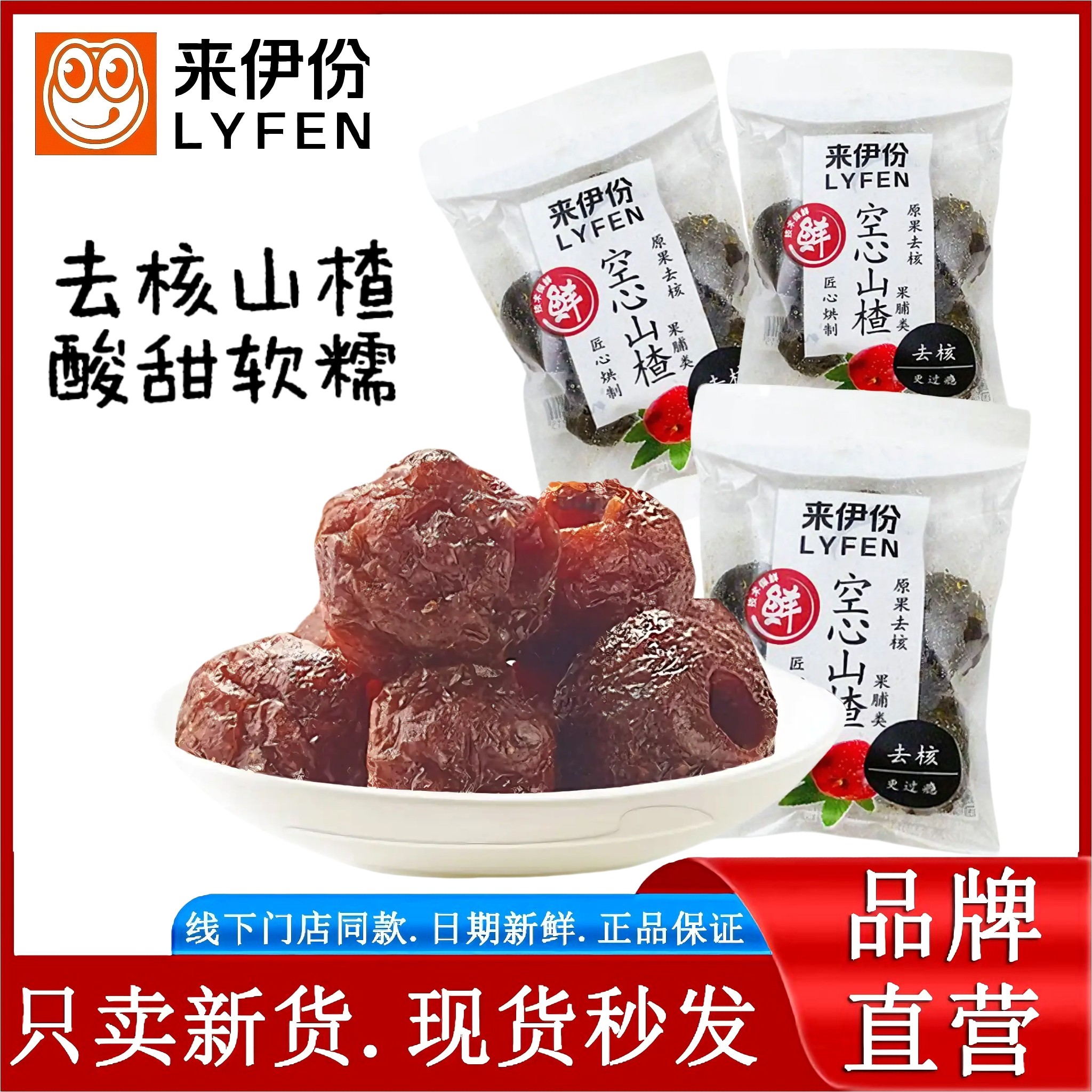 来伊份空心山楂500g休闲零食山楂球无核蜜饯果脯果干特产小包散装