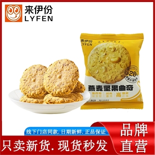 来伊份燕麦坚果曲奇500g高膳食纤维添加墨西哥奇亚籽越南腰果糕点