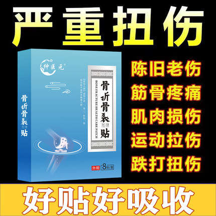 仲医元本草跌打损伤贴骨伤关节扭伤韧带摔伤特效贴膏
