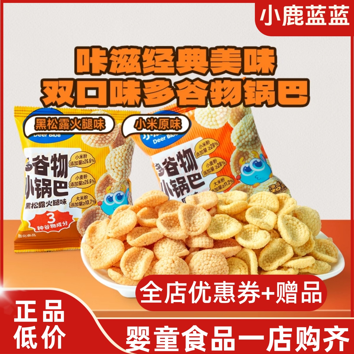 小鹿蓝蓝多谷物小米锅锅巴米饼