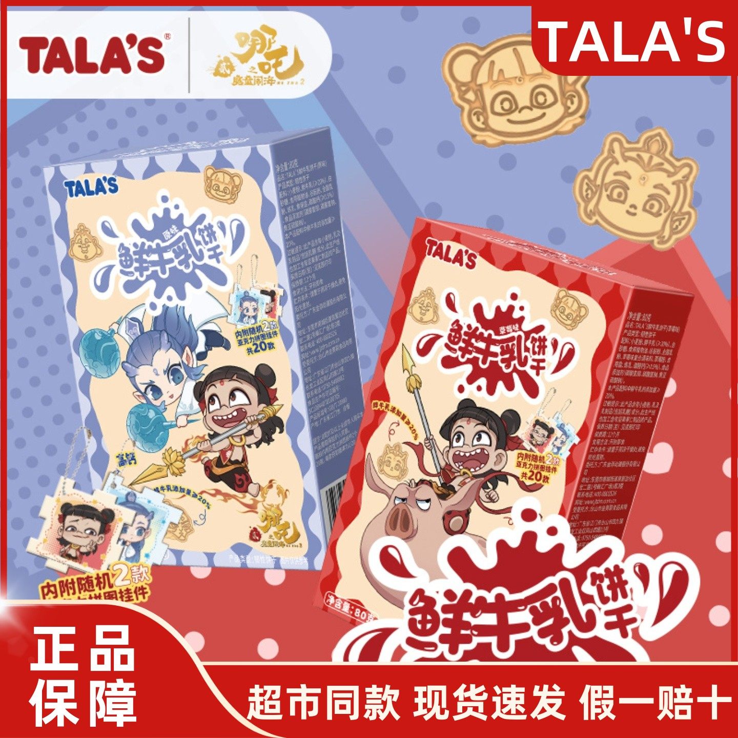 TALA'S添乐卡通王哪吒联名鲜牛乳饼干高钙敖丙原味草莓味健康零食,婴童食品,宝宝饼干,淘宝优惠券,粉丝福利购,淘宝优惠卷