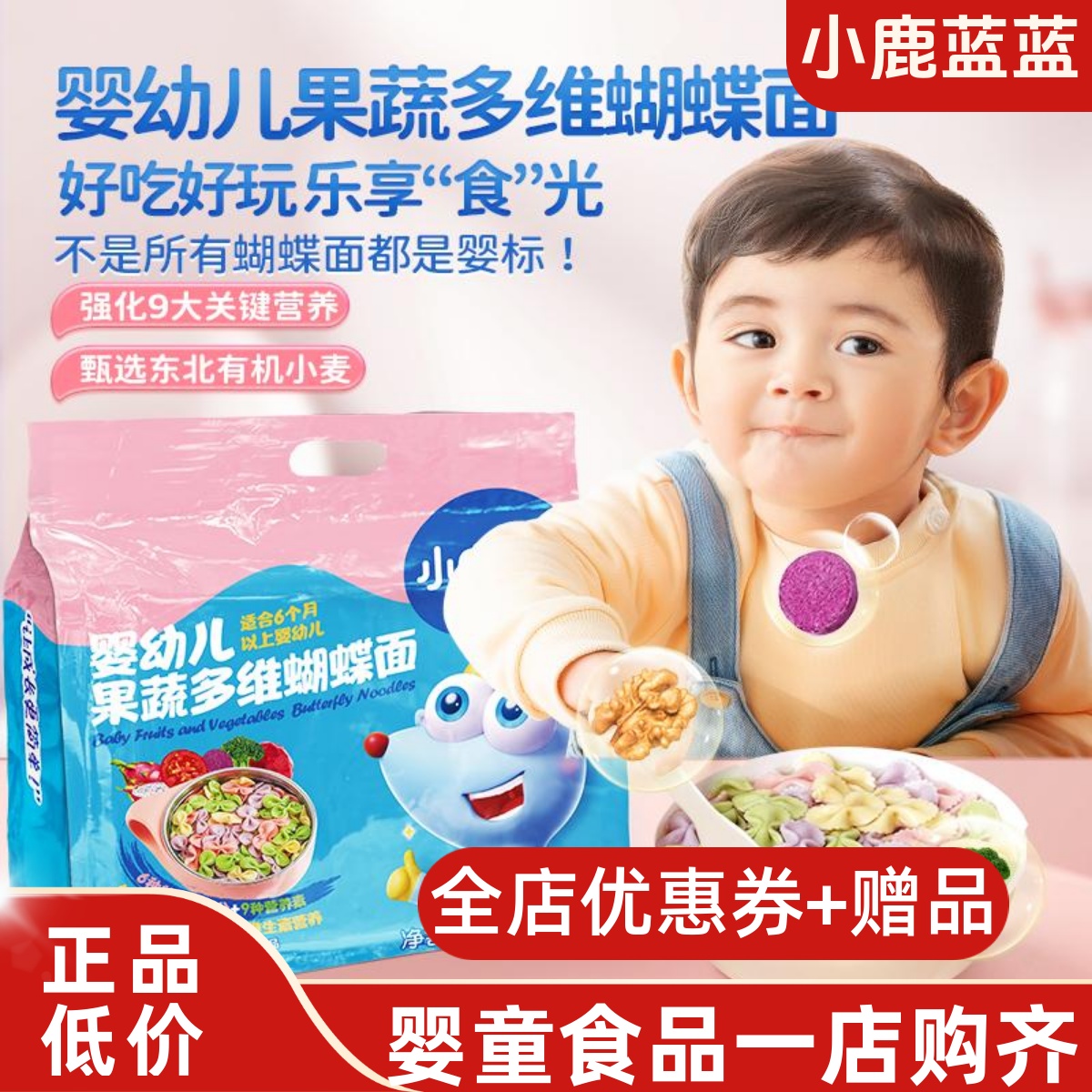 小鹿蓝蓝婴幼儿果蔬多维蝴蝶面