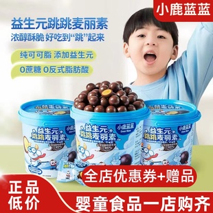 独立包装 小鹿蓝蓝益生元 麦丽素跳跳糖果纯可可脂牛奶巧克力豆桶装