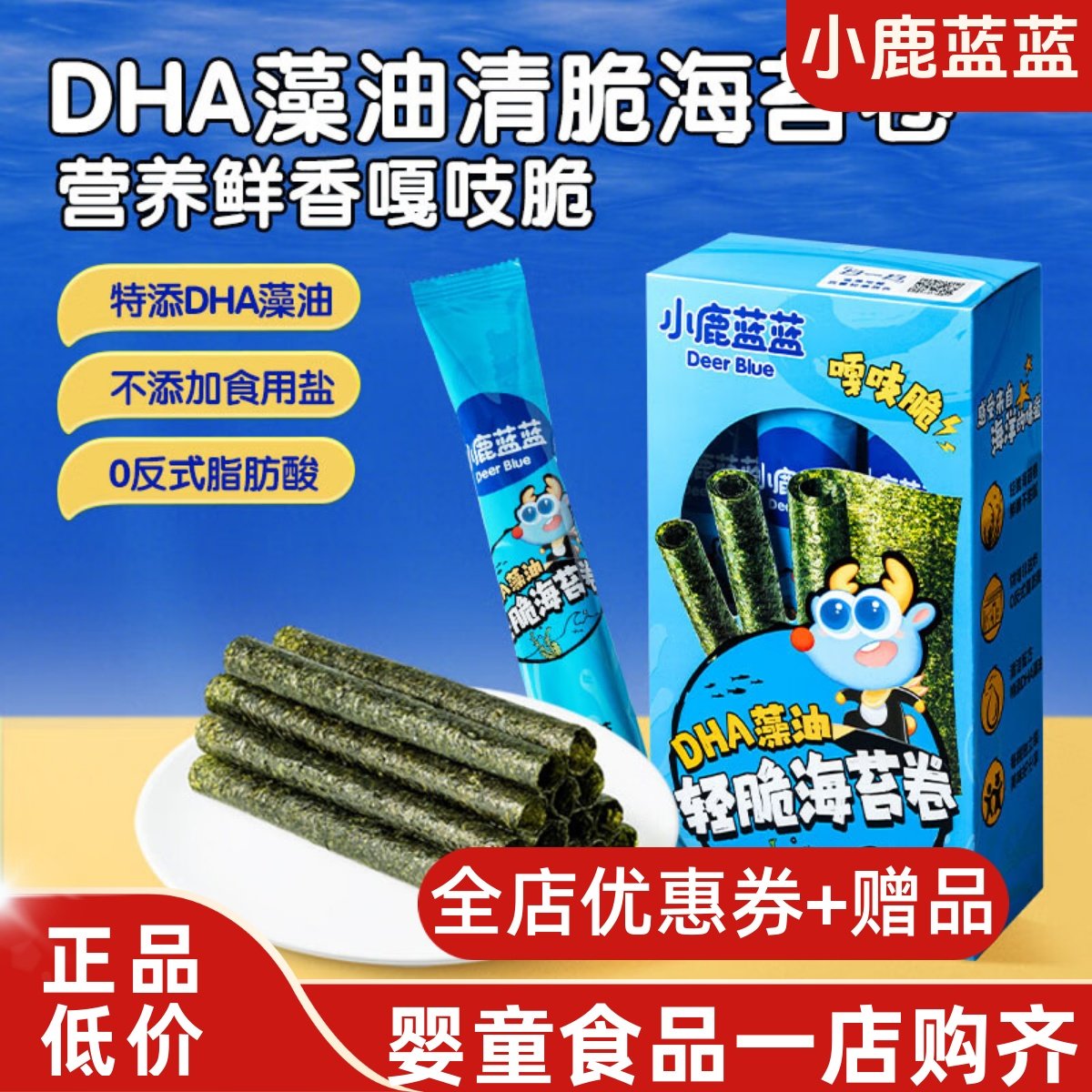 小鹿蓝蓝DHA藻油轻脆海苔卷