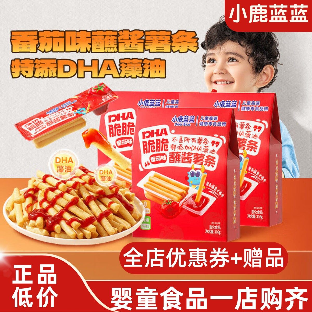 小鹿蓝蓝DHA脆脆蘸酱薯条番茄味儿童零食健康解馋非油炸,婴童食品,宝宝饼干,淘宝优惠券,粉丝福利购,淘宝优惠卷
