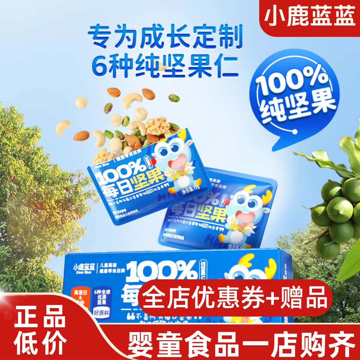 小鹿蓝蓝每日坚果巴旦木零食礼盒