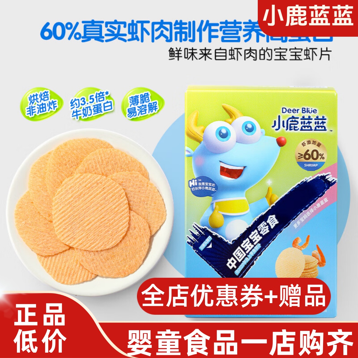 小鹿蓝蓝宝宝鲜虾片非油炸非膨化