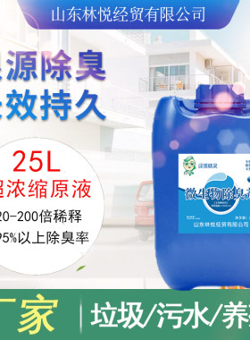 微生物植物除臭剂工业污水垃圾场畜牧养殖厂旱厕所化粪池化粪除臭