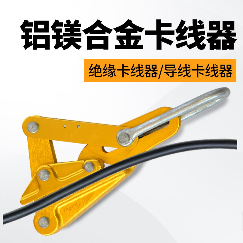 M劲友铝镁合金导线卡线器绝缘电缆线卡头夹线钳紧线器拉线器夹头
