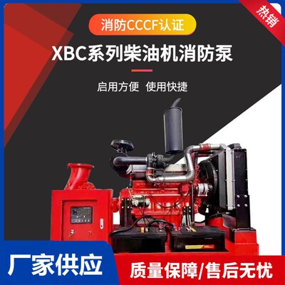 厂家供应XBC柴油机消防泵 应急救援高扬程消防泵 柴油机消防泵组