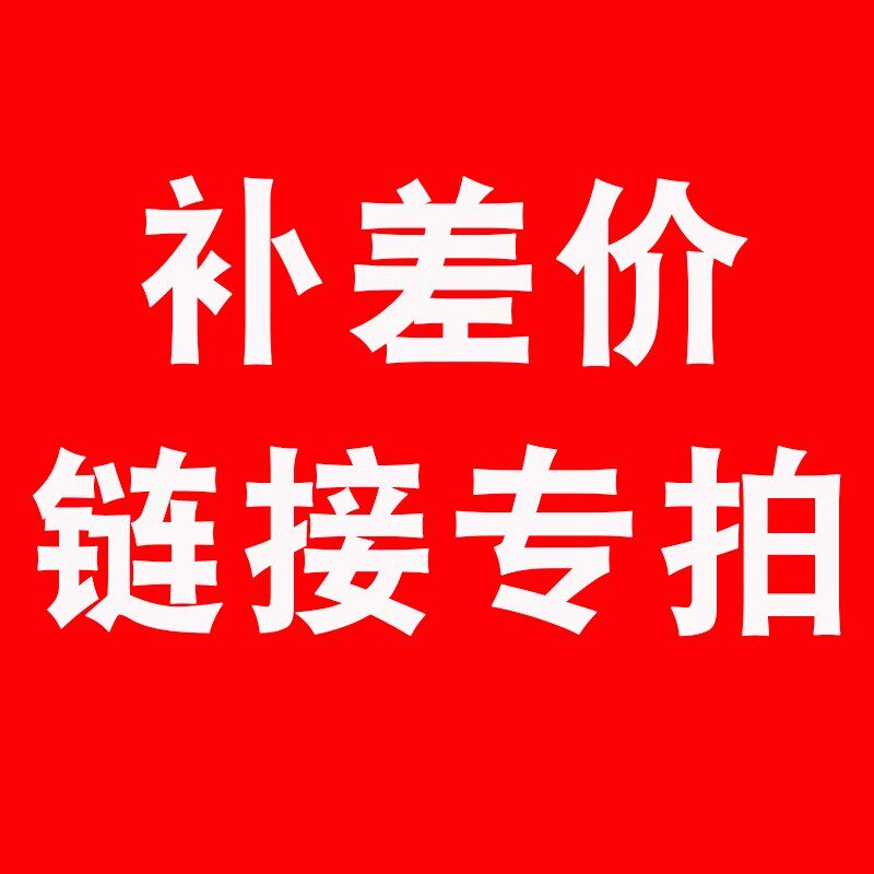 补差价链接！差多少拍多少！