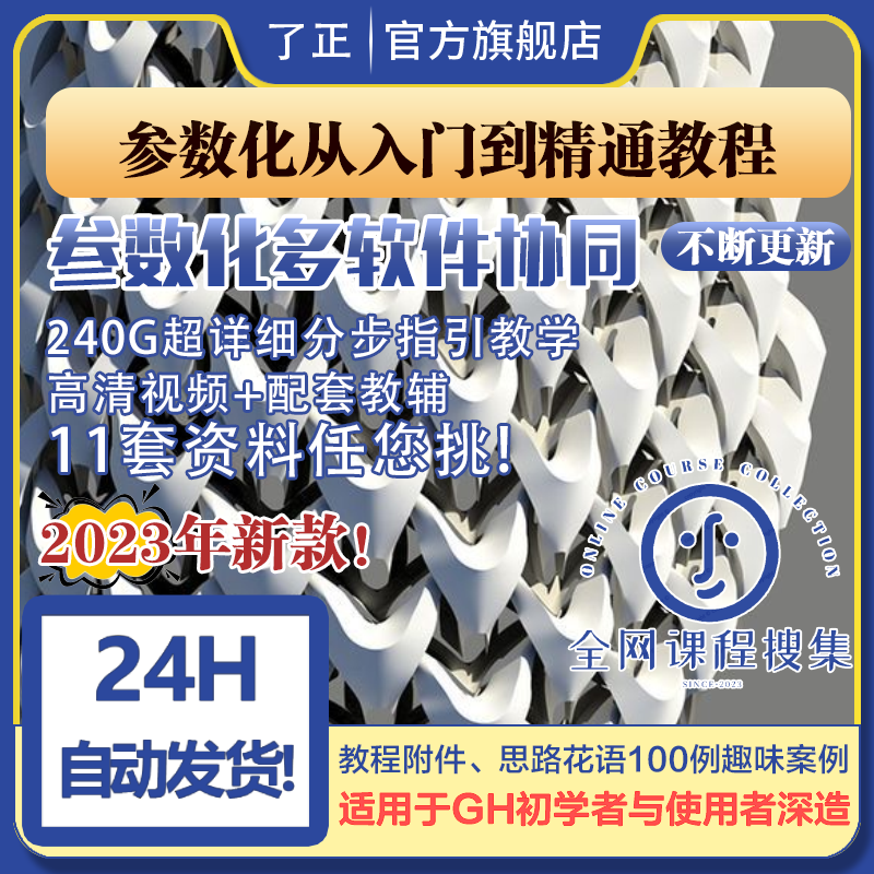 Grasshopper参数化基础教程带案例文件入门到精通 GH趣味学习RH7