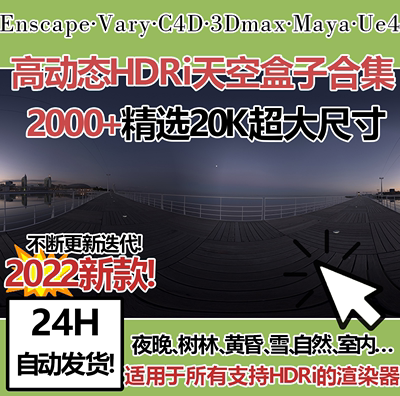 enscape/3Dmax/C4DHDRi全景环境光超清素材高动态HDR天空盒子室内