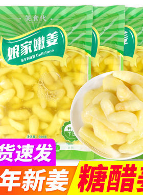 【嫩姜芽】糖醋嫩姜芽仔姜新鲜嫩姜酸甜醋泡生姜片泡菜即食下饭菜