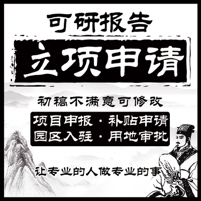 代写立项申报书评审材料科技科研农业项目申请可行性研究分析报告