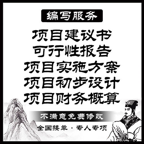 代写项目建议书可行性报告部分初步设计初设财务概算项目实施方案