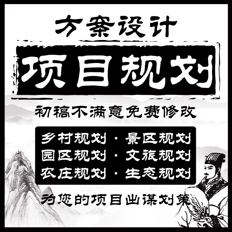 概念规划性方案代做乡村文旅小镇村镇风景名胜生态农庄产业园区