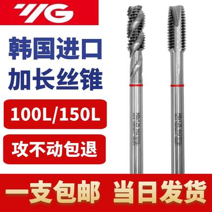 韩国进口YG加长先端丝攻多功能钢件不锈钢铝加长深孔螺旋加长丝锥