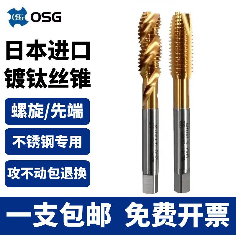 日本进口OSG镀钛机用丝锥螺旋先端丝攻M3M4M5M6M8M10不锈钢丝锥