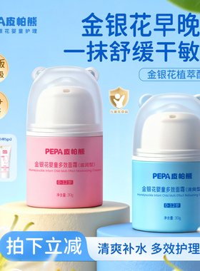 【好物体验专享】PEPA皮帕熊金银花早晚霜婴儿宝宝儿童滋润舒缓霜
