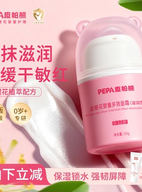 PEPA皮帕熊秋冬金银花婴童滋润面霜婴儿宝宝保湿乳新生儿润肤50g