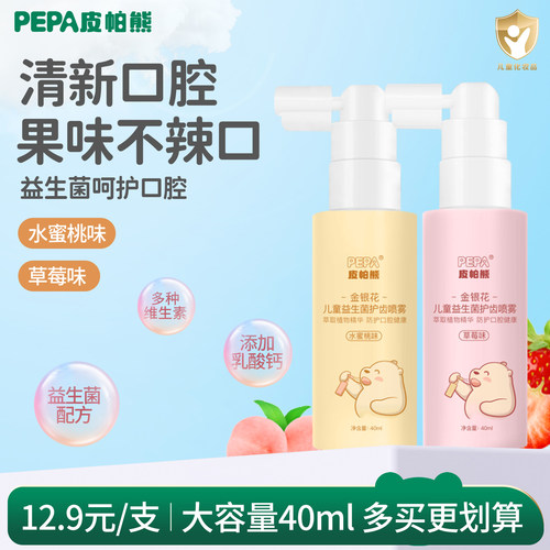 PEPA皮帕熊口腔喷雾口气清新