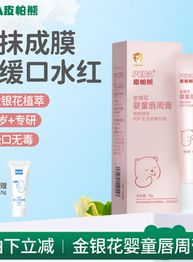 PEPA皮帕熊婴儿唇周膏宝宝专用口水膏舒缓婴幼儿隔离保湿护理霜