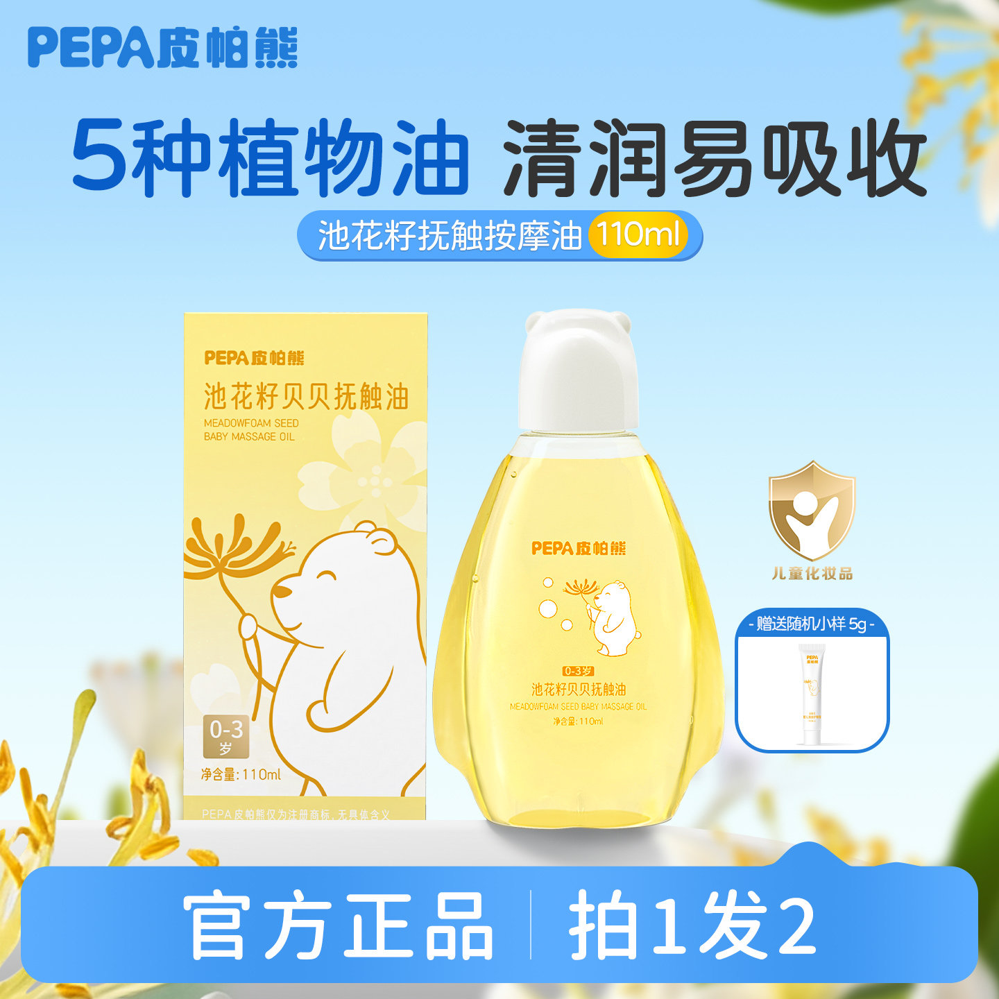 PEPA皮帕熊婴儿宝宝亲子抚触油