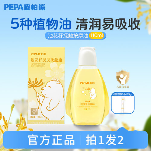 PEPA皮帕熊婴儿宝宝亲子抚触油