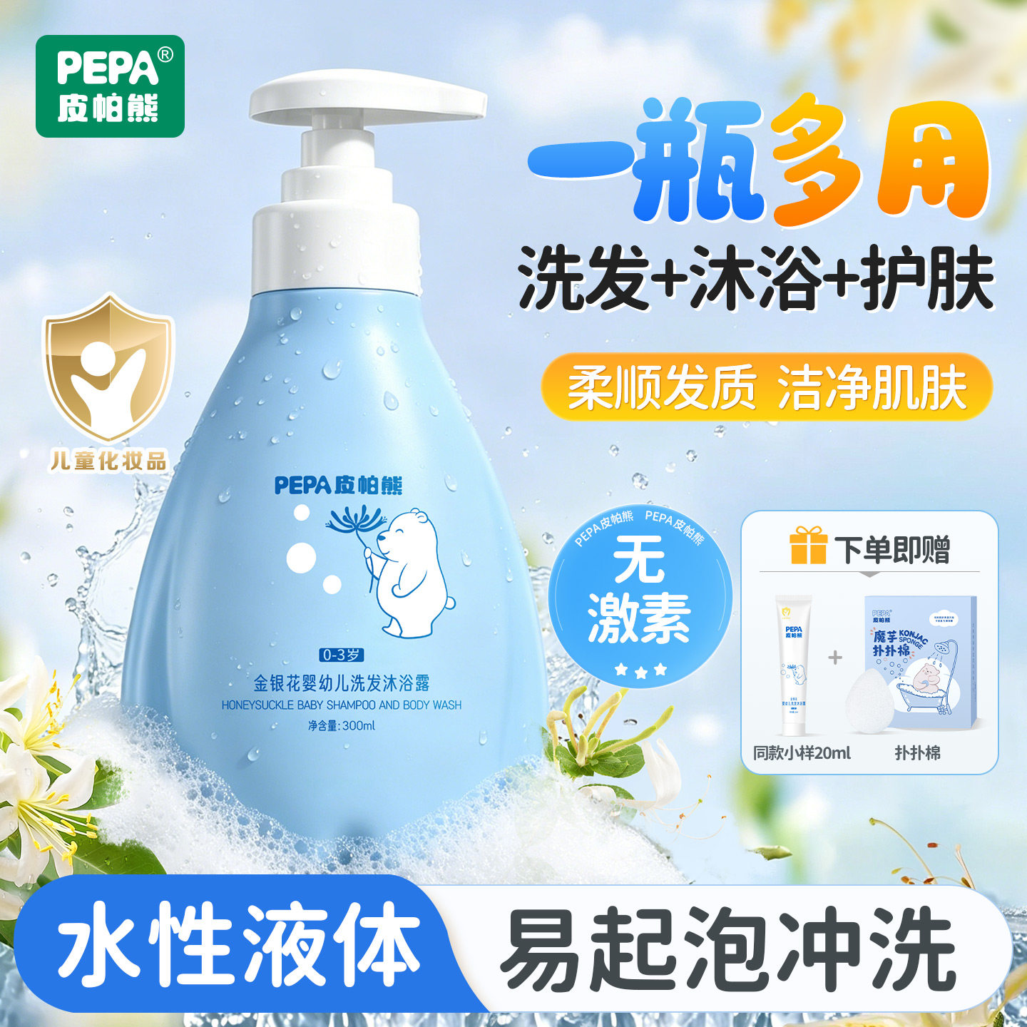 PEPA皮帕熊金银花二合一洗发沐浴