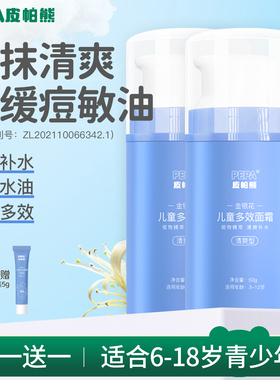 PEPA皮帕熊儿童学生青少年面霜清爽补水舒缓控油舒红保湿滋润霜