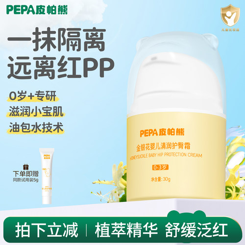PEPA皮帕熊金银花婴儿屁屁护臀膏