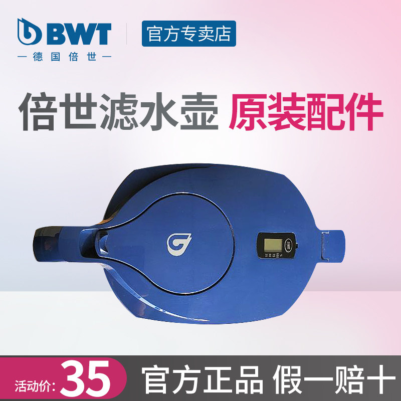 德国倍世滤水净水壶盖BWT官方正品壶盖