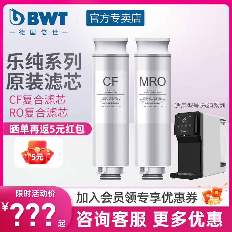 bwt倍世台式净饮机净水器滤芯