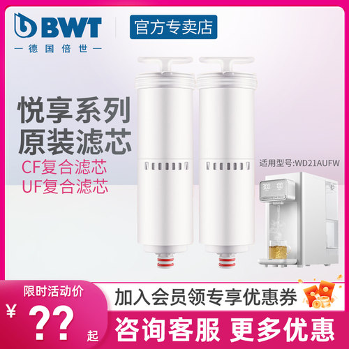 BWT净水器滤芯悦享系列台式净饮机净热All瞬热饮水机UF/CF滤芯