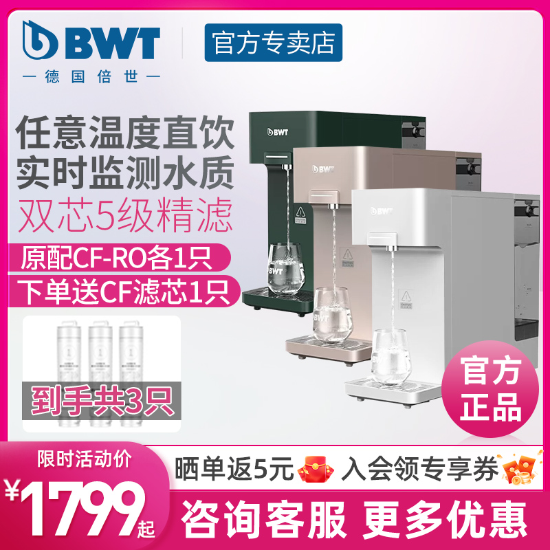 德国BWT净饮机家用净水加热直饮一体机即热式饮水机倍世净水器