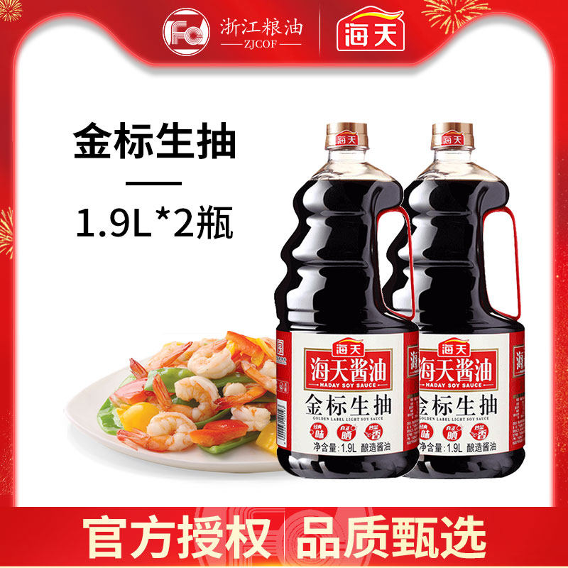 海天酱油金标生抽1.9l*2桶厨房家用调味品酿造炒菜烹饪凉拌蘸料db