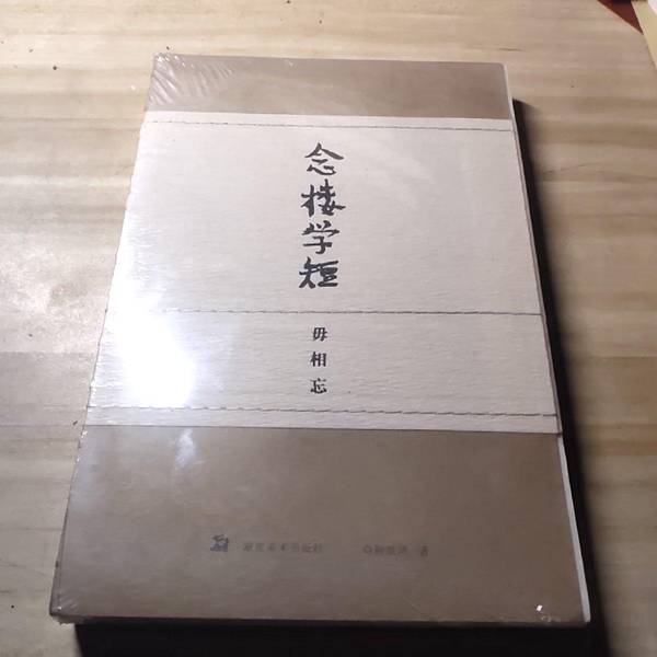 正版旧书念楼学  短毋相忘钟叔河著湖南美术出版社9787535631992