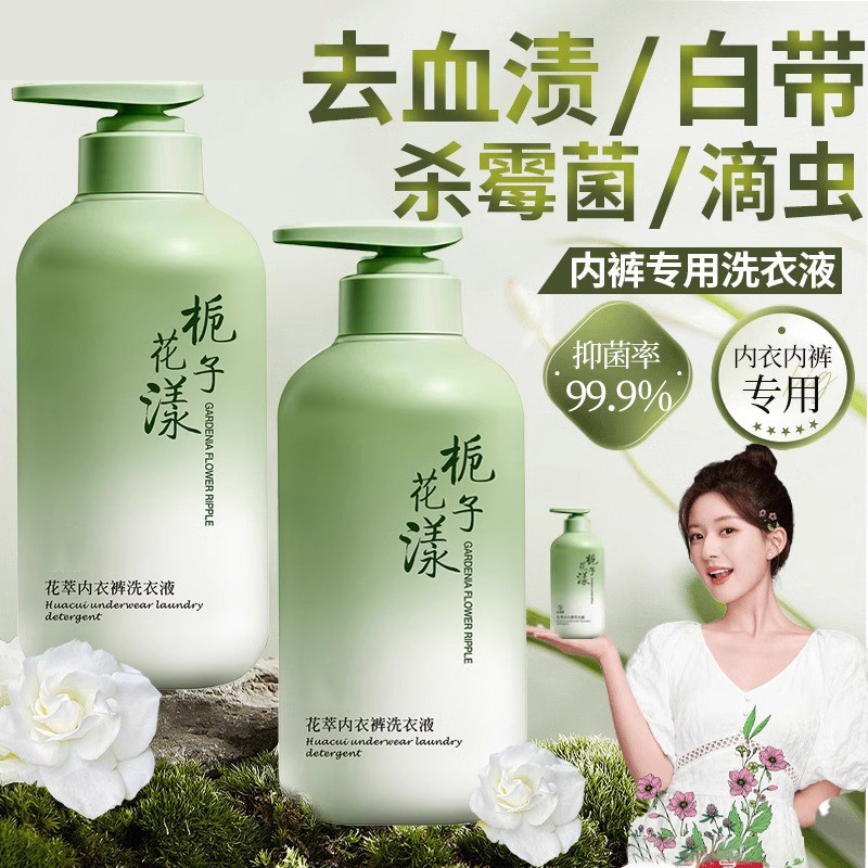 栀子花内衣内裤洗衣液女士专用清洗液剂去血渍抑除菌抗菌正品衣物