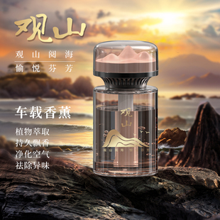 观山车载香薰2025新款 持久留香车用汽车香水高级女车内除异味男士