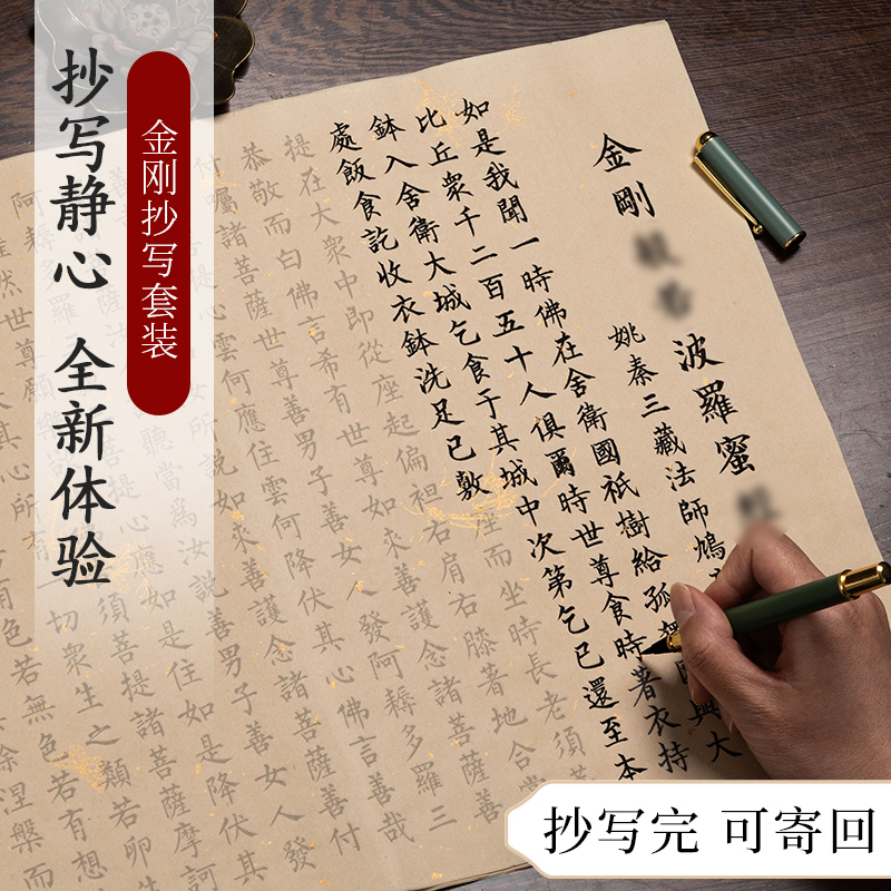 金刚抄经本写书静心毛笔临