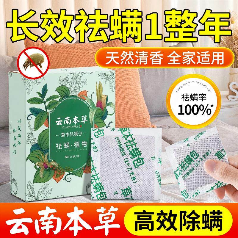 云南本草除螨包床上用祛螨螨虫扫光衣柜衣服母婴可用神器正品旗舰