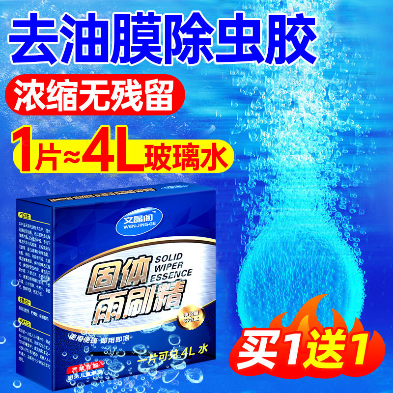 玻璃水泡腾片去油膜浓缩固体雨刷精夏季汽车雨刮器防冻去虫胶车用