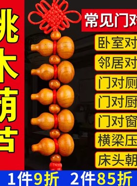 真桃木葫芦挂件大门口门对门厕所对卧室客厅肥家用随身葫芦串城