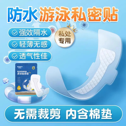 德国游泳私密贴防水女生处