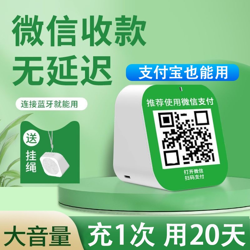 微信收款音响店铺专用付语