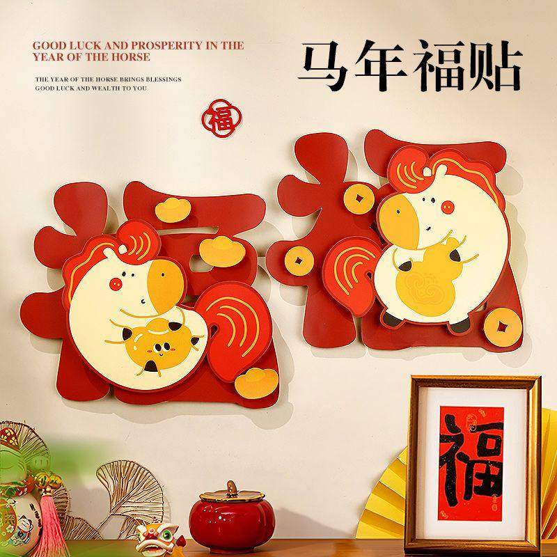 新年福字贴马年窗贴装饰品2026过年立体窗花门贴春节装扮创意贴纸,节庆用品/礼品,喜字/剪纸/贴纸,淘宝优惠券,粉丝福利购,淘宝优惠卷