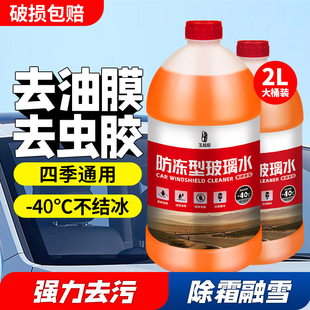 防冻玻璃水汽车强力去油膜车用雨刮水25除油馍冬季 通用 零下40四季