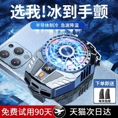 手机半导体散热器磁吸式平板制冷降温迷你主机直播静音可结冰结霜手机散热器适用于安卓苹果华为小米黑鲨电竞